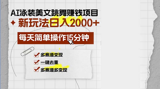 AI泳装美女跳舞赚钱项目，新玩法，每天简单操作15分钟，多赛道变现，月…-紫爵资源库