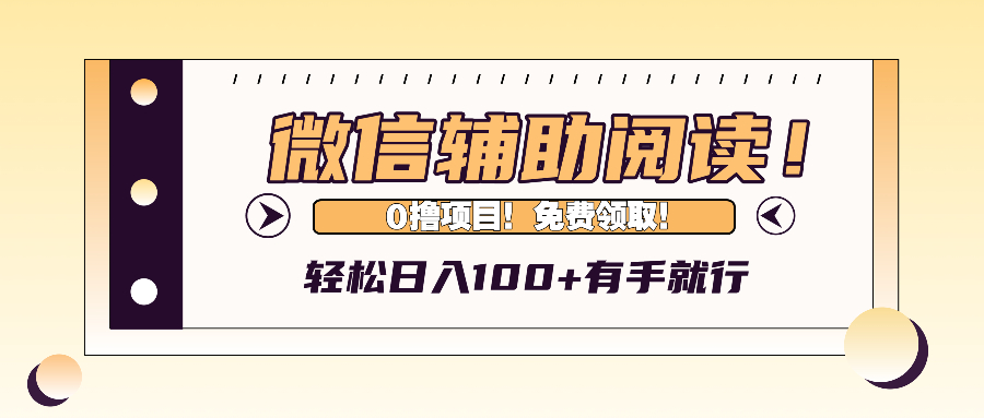 微信辅助阅读，日入100+，0撸免费领取。-紫爵资源库