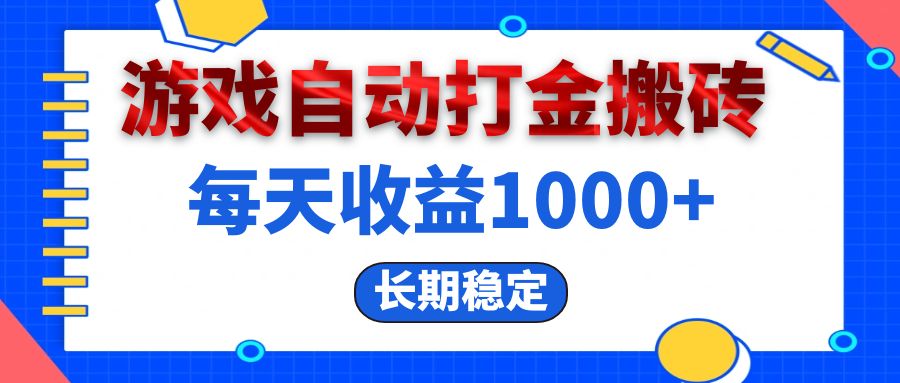 电脑游戏自动打金搬砖，每天收益1000+ 长期稳定-紫爵资源库