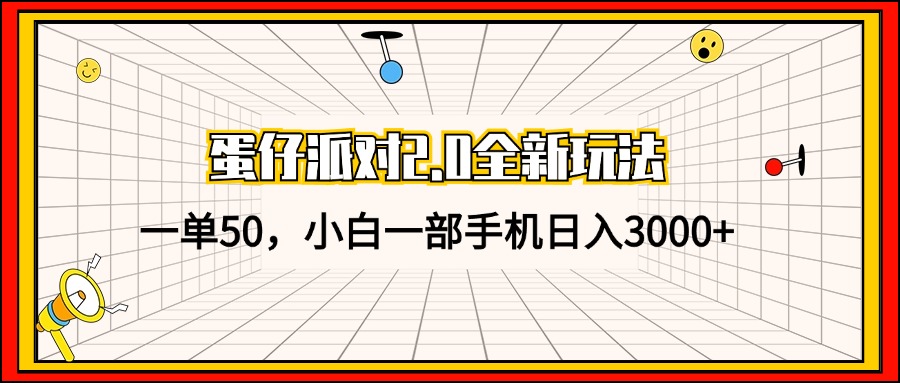 蛋仔派对2.0全新玩法，一单50，小白一部手机日入3000+-紫爵资源库