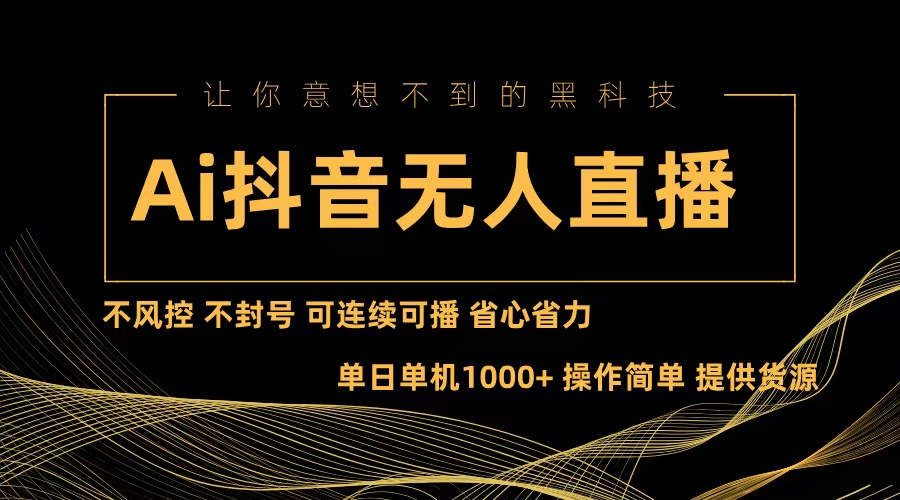 Ai抖音无人直播项目：不风控，不封号，可连续可播，省心省力-紫爵资源库