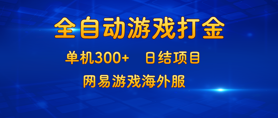 图片[1]-游戏打金：单机300+，日结项目，网易游戏海外服-紫爵资源库