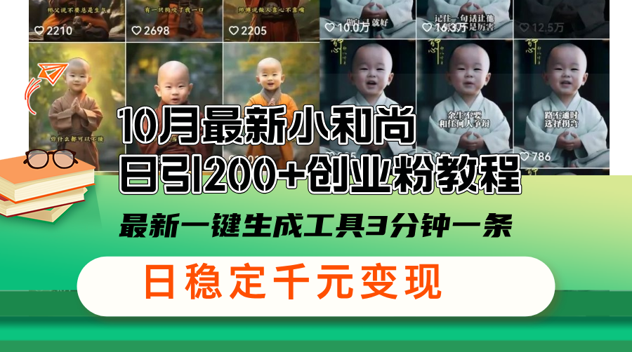 图片[1]-10月最新小和尚日引200+创业粉教程，最新一键生成工具3分钟一条，日稳…-紫爵资源库