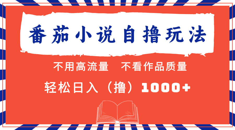 番茄小说最新自撸 不看流量 不看质量 轻松日入1000+-紫爵资源库