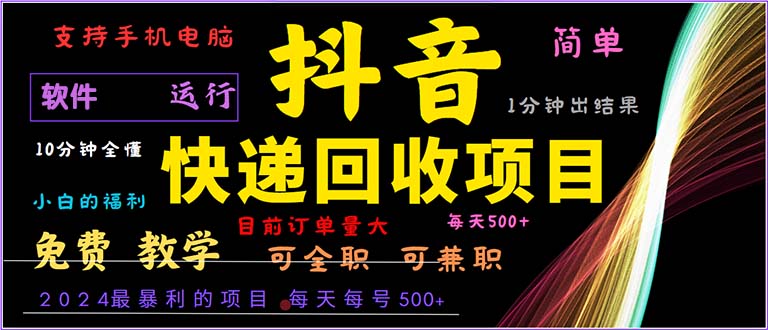 抖音快递回收，2024年最暴利项目，小白容易上手。一分钟学会。-紫爵资源库