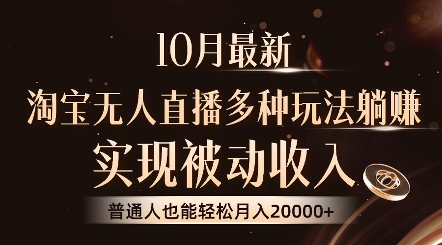 10月最新，淘宝无人直播8.0玩法，实现被动收入，普通人也能轻松月入2W+-紫爵资源库