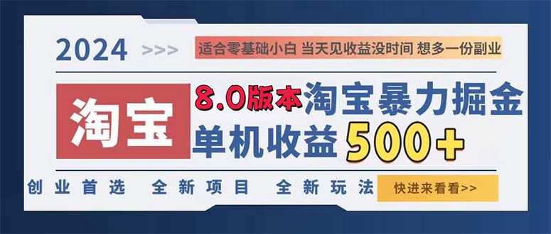 2024淘宝暴力掘金，单机日赚300-500，真正的睡后收益-紫爵资源库