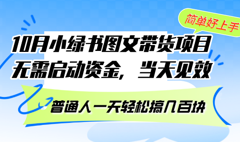 10月份小绿书图文带货项目 无需启动资金 当天见效 普通人一天轻松搞几百块-紫爵资源库