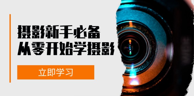 摄影新手必备：从零开始学摄影，器材、光线、构图、实战拍摄及后期修片-紫爵资源库