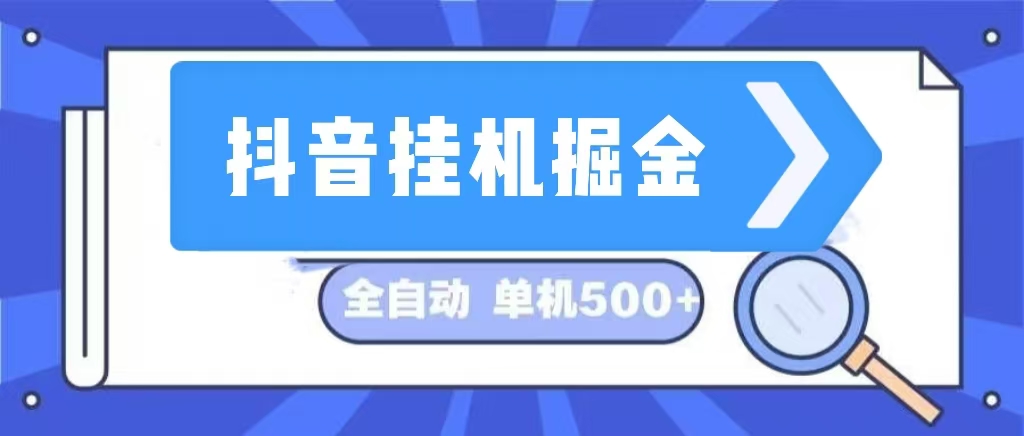 抖音挂机掘金 日入500+ 全自动挂机项目 长久稳定 -紫爵资源库