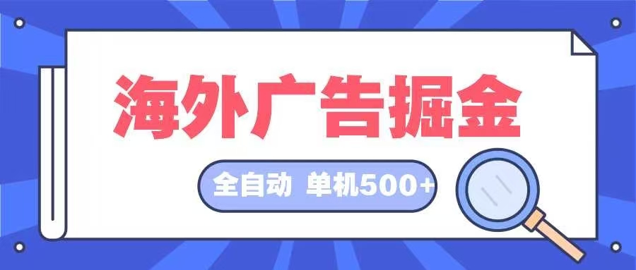 海外广告掘金  日入500+ 全自动挂机项目 长久稳定-紫爵资源库