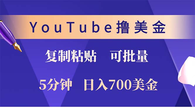 YouTube复制粘贴撸美金，5分钟就熟练，1天收入700美金！！收入无上限，…-紫爵资源库