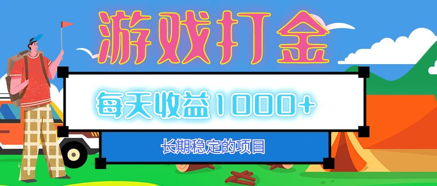 老款游戏自动打金项目，每天收益1000+ 长期稳定-紫爵资源库