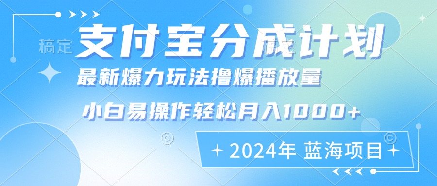 2024年支付宝分成计划暴力玩法批量剪辑，小白轻松实现月入1000加-紫爵资源库