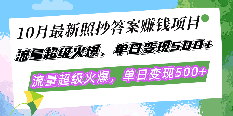 10月最新照抄答案赚钱项目，流量超级火爆，单日变现500+简单照抄 有手就行-紫爵资源库