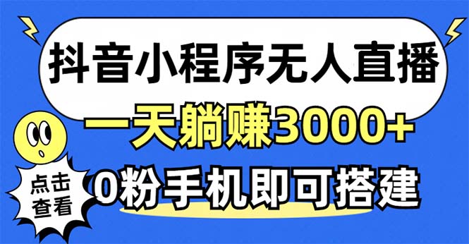 抖音小程序无人直播，一天躺赚3000+，0粉手机可搭建，不违规不限流，小…-紫爵资源库