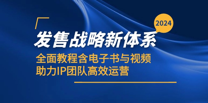 2024发售战略新体系，全面教程含电子书与视频，助力IP团队高效运营-紫爵资源库