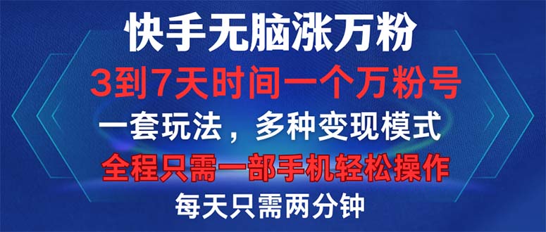 快手无脑涨万粉，3到7天时间一个万粉号，全程一部手机轻松操作，每天只…-紫爵资源库