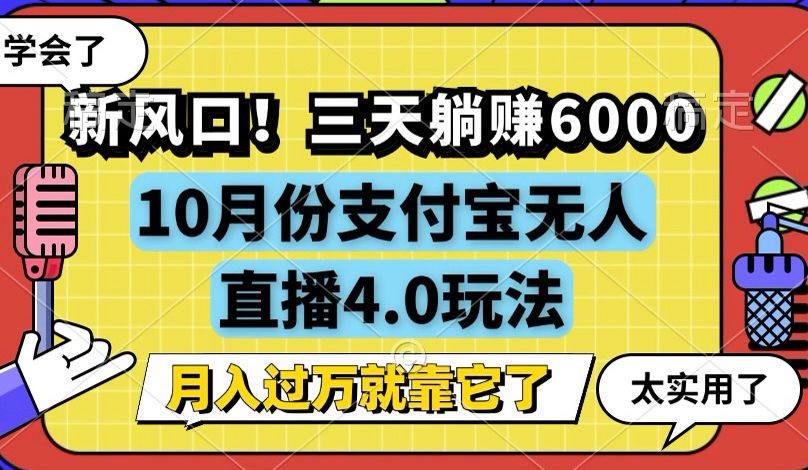 新风口！三天躺赚6000，支付宝无人直播4.0玩法，月入过万就靠它-紫爵资源库