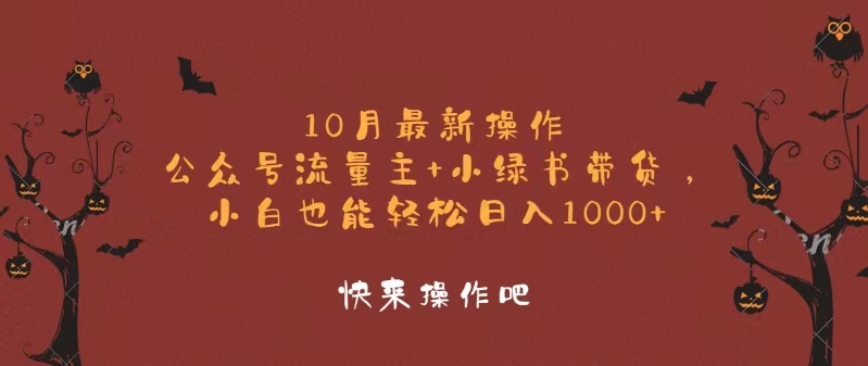 图片[1]-10月最新操作，公众号流量主+小绿书带货，小白轻松日入1000+-紫爵资源库