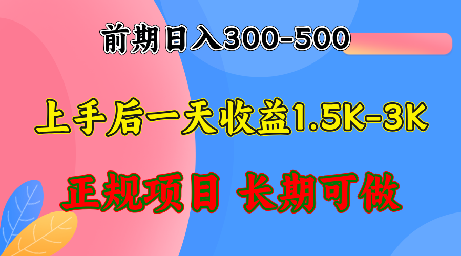 前期收益300-500左右.熟悉后日收益1500-3000+，稳定项目，全年可做-紫爵资源库