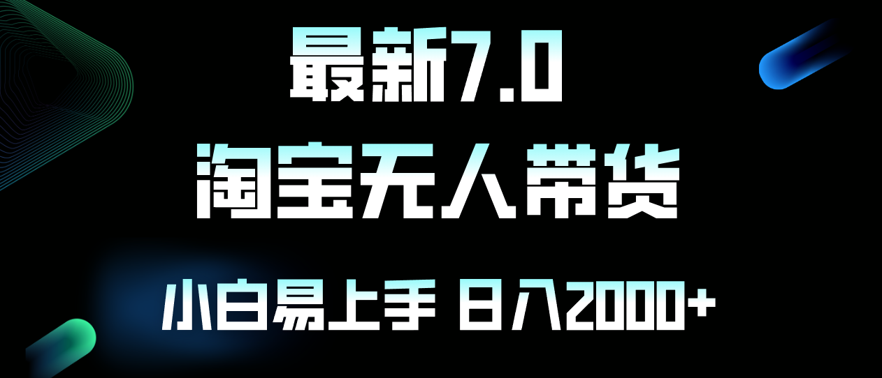 图片[1]-最新淘宝无人卖货7.0，简单无脑，小白易操作，日躺赚2000+-紫爵资源库