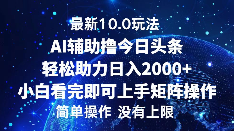 今日头条最新10.0玩法，轻松矩阵日入2000+-紫爵资源库