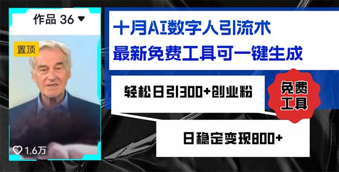 十月AI数字人引流术，最新免费工具可一键生成，轻松日引300+创业粉日稳…-紫爵资源库