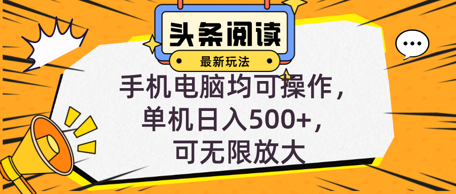 头条最新玩法，全自动挂机阅读，小白轻松入手，手机电脑均可，单机日入…-紫爵资源库