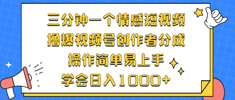 三分钟一个情感短视频，撸爆视频号创作者分成 操作简单易上手，学会…-紫爵资源库