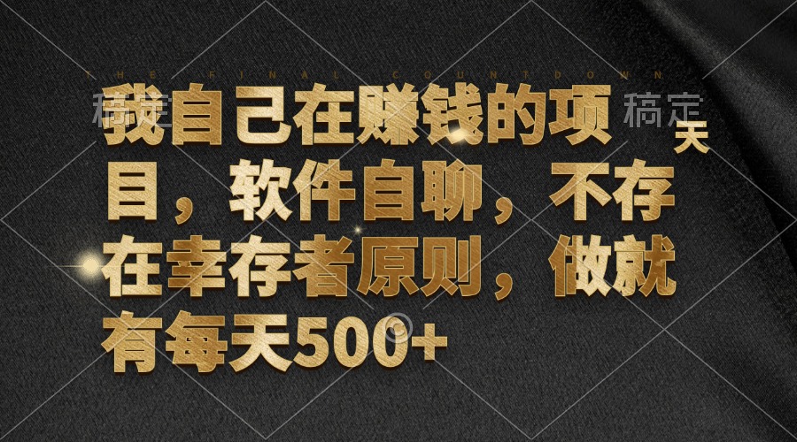 我自己在赚钱的项目，软件自聊，不存在幸存者原则，做就有每天500+-紫爵资源库