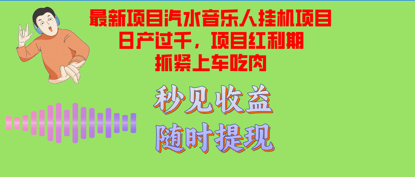 汽水音乐人挂机项目日产过千支持单窗口测试满意在批量上，项目红利期早…-紫爵资源库