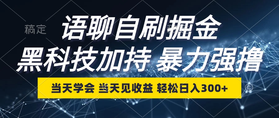 语聊自刷掘金，当天学会，当天见收益，轻松日入300+-紫爵资源库