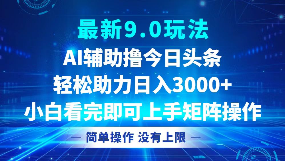 今日头条最新9.0玩法，轻松矩阵日入3000+-紫爵资源库