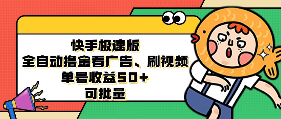 快手极速版全自动撸金看广告、刷视频 单号收益50+ 可批量-紫爵资源库