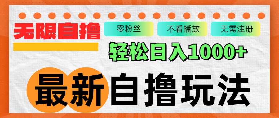 最新自撸拉新玩法，无限制批量操作，轻松日入1000+-紫爵资源库