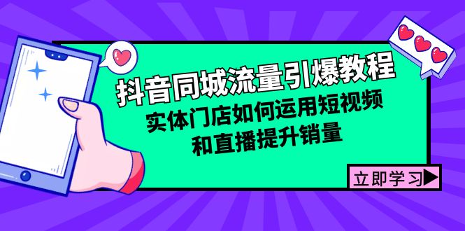 抖音同城流量引爆教程：实体门店如何运用短视频和直播提升销量-紫爵资源库