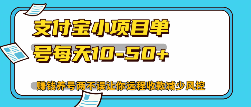 最新支付宝小项目单号每天10-50+解放双手赚钱养号两不误-紫爵资源库