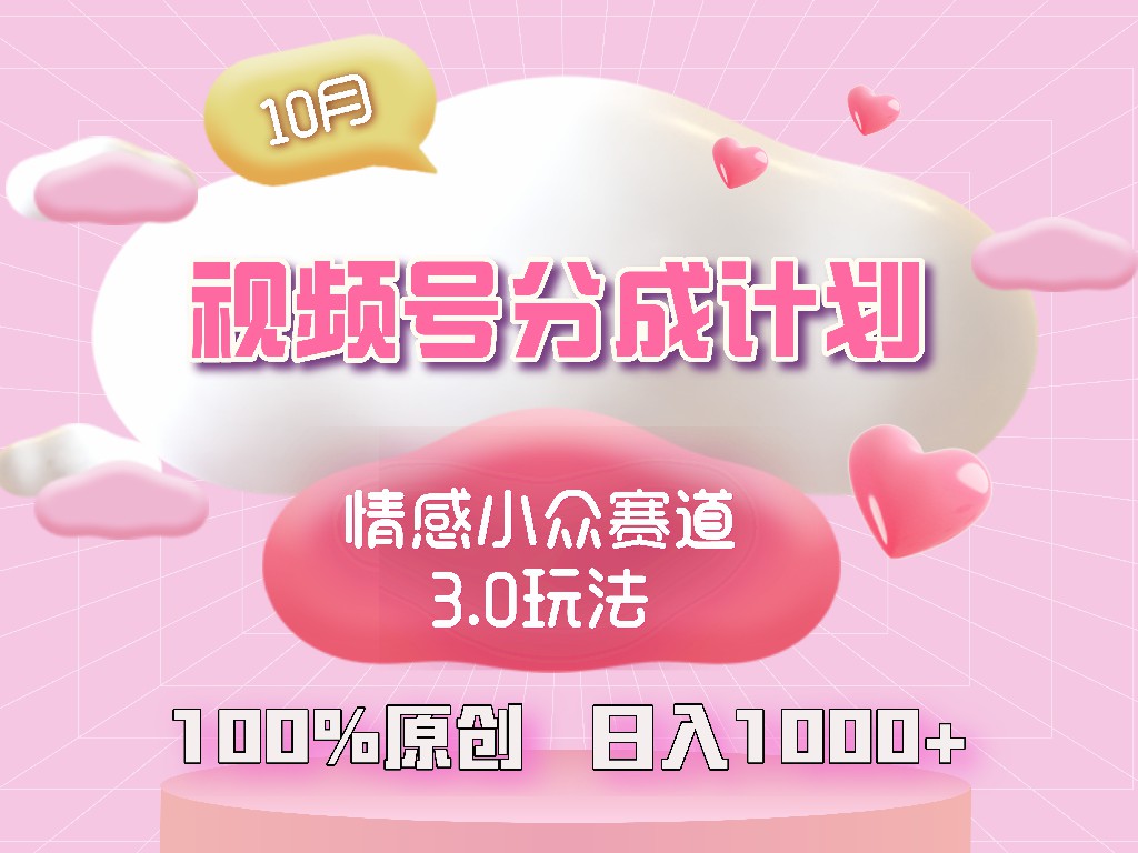 图片[1]-视频号情感小众赛道3.0.纯原创视频，每天1小时，小白易上手-紫爵资源库