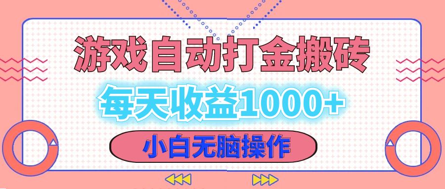 老款游戏自动打金搬砖，每天收益1000+ 小白无脑操作-紫爵资源库