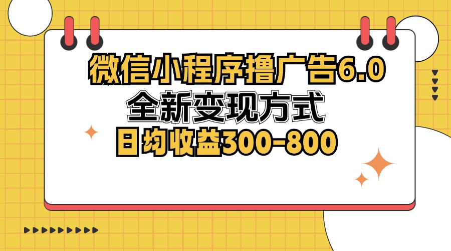 图片[1]-微信小程序撸广告6.0，全新变现方式，日均收益300-800-紫爵资源库