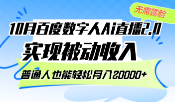 10月百度数字人Ai直播2.0，无需露脸，实现被动收入，普通人也能轻松月…-紫爵资源库