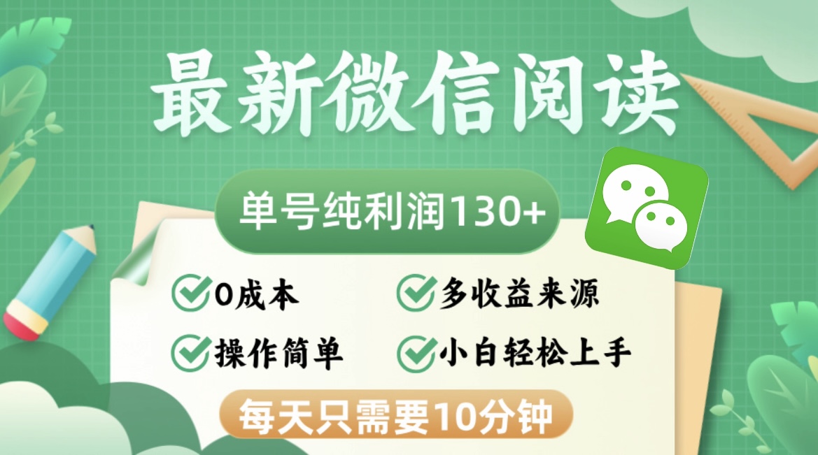 最新微信阅读，每日10分钟，单号利润130＋，可批量放大操作，简单0成本-紫爵资源库