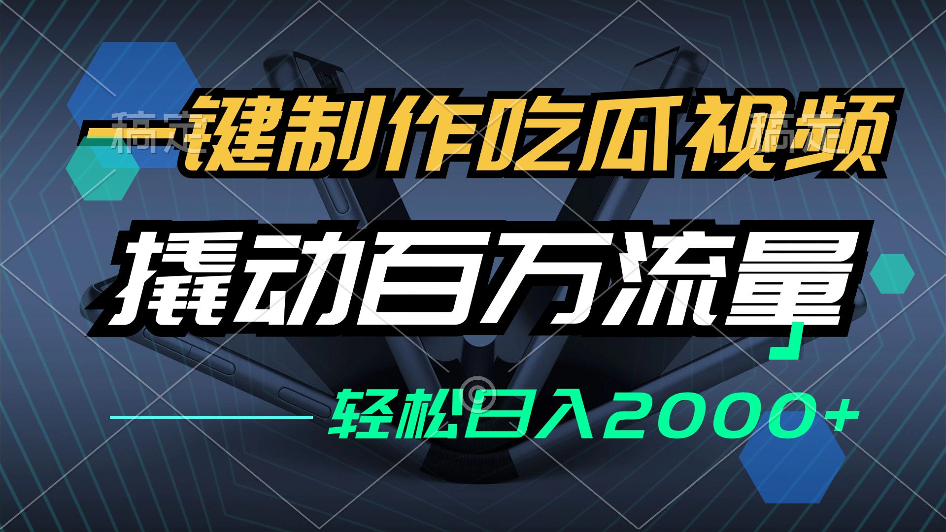 一键制作吃瓜视频，全平台发布，撬动百万流量，小白轻松上手，日入2000+-紫爵资源库