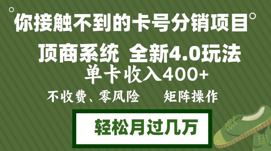 年底卡号分销顶商系统4.0玩法，单卡收入400+，0门槛，无脑操作，矩阵操…-紫爵资源库