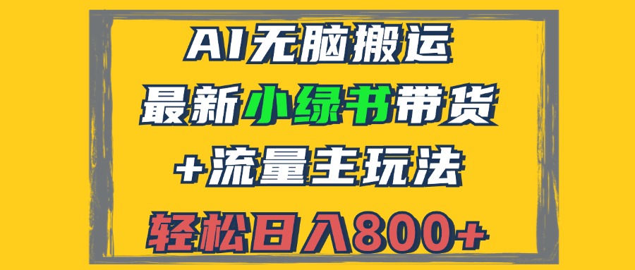 2024最新小绿书带货+流量主玩法，AI无脑搬运，3分钟一篇图文，日入800+-紫爵资源库