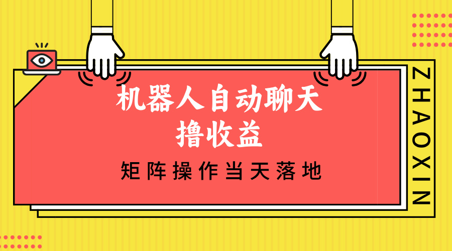 机器人自动聊天撸收益，单机日入500+矩阵操作当天落地-紫爵资源库