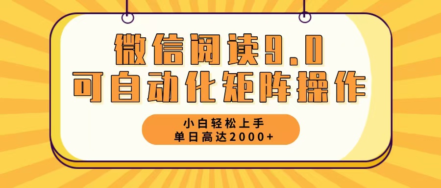 微信阅读9.0最新玩法每天5分钟日入2000＋-紫爵资源库