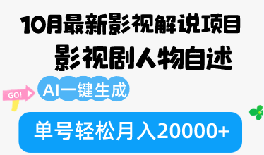 图片[1]-10月份最新影视解说项目，影视剧人物自述，AI一键生成 单号轻松月入20000+-紫爵资源库