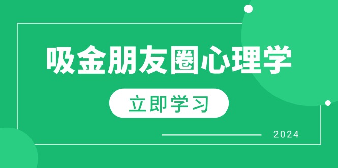 图片[1]-朋友圈吸金心理学：揭秘心理学原理，增加业绩，打造个人IP与行业权威-紫爵资源库